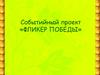 Событийный проект «Фликер победы»