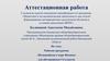 Аттестационная работа. Рабочая программа «Познавайкин в море Физики» для обучающихся 5-6 классов