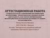 Аттестационная работа. Методическая разработка рабочей программы элективного курса. (9 класс)