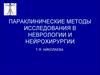Параклинические методы исследования в неврологии и нейрохирургии