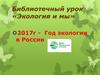 Экология и мы