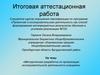 Аттестационная работа. Методическая разработка по организации исследовательской деятельности. Изучение иностранного языка
