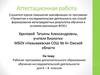 Аттестационная работа. Рабочая программа дополнительного образования обучения исследовательской деятельности. (6-8 класс)
