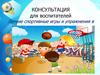 Летние спортивные игры и упражнения в детском саду