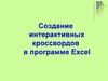 Создание интерактивных кроссвордов в программе Excel
