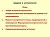 Антропология. Этапы истории антропологии. Антропологические наблюдения в древности и средневековье