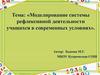 Моделирование системы рефлексивной деятельности учащихся в современных условиях