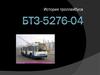 История троллейбуса БТЗ-5276-04