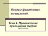Основы финансовых вычислений. Практические приложения теории. (Тема 4)