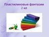 Пластилиновые фантазии 2 класс