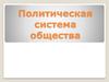 Политическая система общества