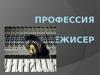 Профессия звукорежисер