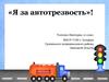 Автотрезвость спасает жизнь