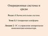 Вычислительная система. Аппаратная платформа. ОС и управление аппаратными компонентами компьютера. (Тема 1.1.2)