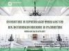 Понятие и признаки финансов. Их возникновение и развитие. Финансы и кредит
