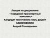 Городской транспортный комплекс
