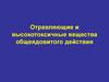 Отравляющие и высокотоксичные вещества общеядовитого действия