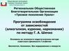 Общественная организация «Трезвое поколение Урала». Программа освобождения от зависимостей