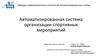 Автоматизированная система организации спортивных мероприятий