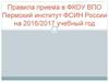 Правила приема в ФКОУ ВПО Пермский институт ФСИН России на 2016-2017 учебный год