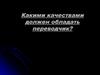 Какими качествами должен обладать переводчик