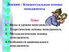Концептуальные основы менеджмента