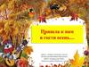Пришла к нам в гости осень. Фотоальбом