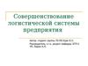 Совершенствование логистической системы предприятия ООО «МЕТРО Кэш энд Кэрри»