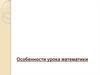 Особенности урока математики