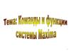 Команды и функции системы Maxima