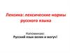 Лексика: лексические нормы русского языка