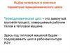 Выбор начальных и конечных параметров термодинамического цикла