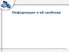 Информация и ее свойства