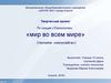 «Мир во всем мире» (техника- «кинусайга»)