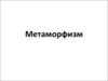 Метаморфизм