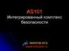 AS101 Интегрированный комплекс безопасности