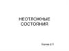 Неотложные состояния