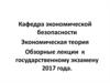 Экономическая теория. Обзорные лекции к государственному экзамену