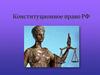 Конституционное право РФ