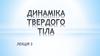 Динаміка твердого тіла