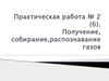 Получение, собирание, распознавание газов. (Практическая работа 2)