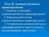 Административные правонарушения