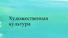 Художественная культура России