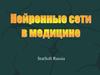 Нейронные сети в медицине
