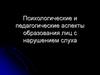 Психологические и педагогические аспекты образования лиц с нарушением слуха
