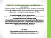 Аттестационная работа. Программа внеурочной деятельности «Разговор о правильном питании»