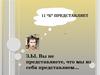 11 “Б” представляет