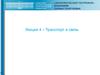 Транспорт и связь. (Лекция 4)