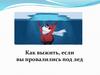Как выжить, если вы провалились под лед