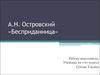 А.Н. Островский «Бесприданница»